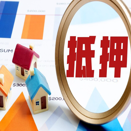蒙城房屋抵押贷款最新政策解读