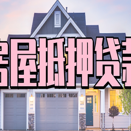 蒙城怎么办房屋抵押贷款,房屋抵押贷款年限
